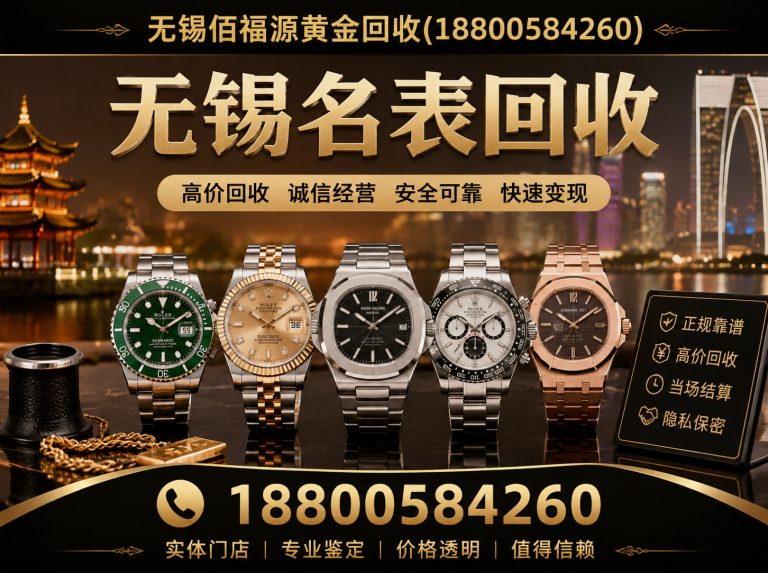 梁溪区无锡佰福源黄金回收展示图